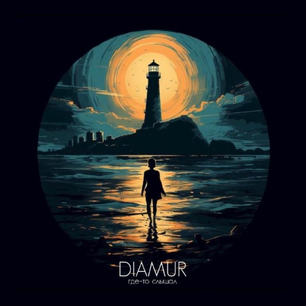 DIAMUR - Где-то слышал