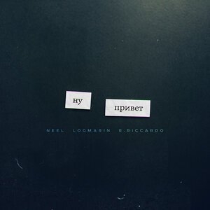 R.Riccardo - Ну Привет