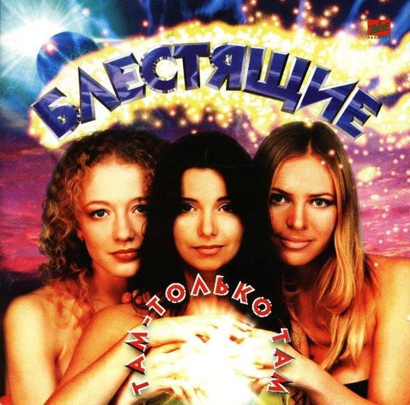 Блестящие - Там - Только Там (1997)