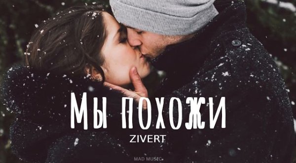 Zivert - Мы похожи