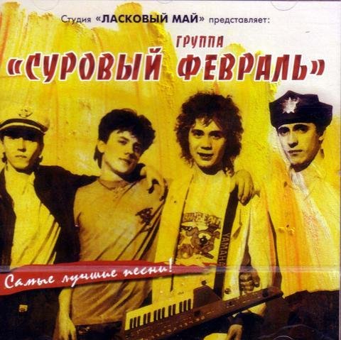 Суровый февраль - Чудесное утро