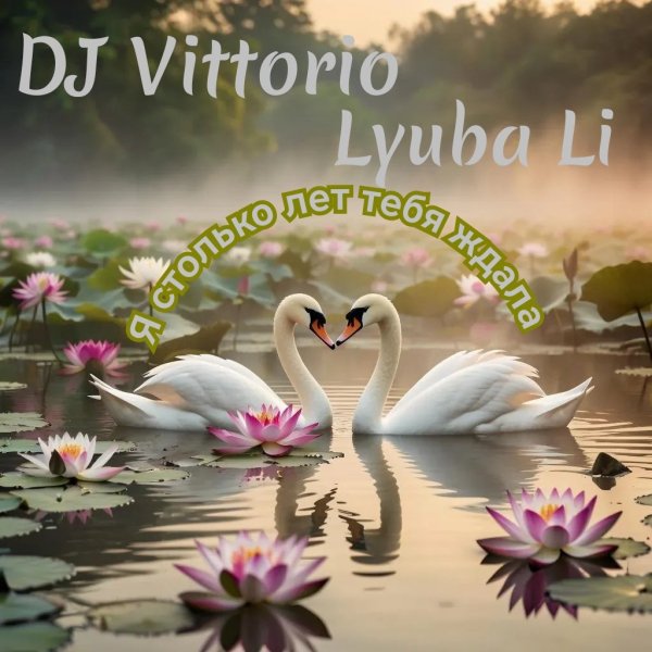 Неизвестный - Lyuba Li &amp; DJ Vittorio - Я Столько Лет Тебя Ждала/2о25