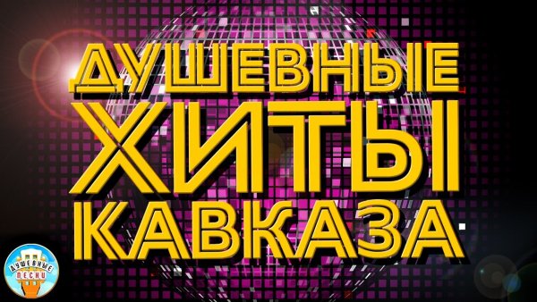 Хиты Кавказа - Лучшие песни 1