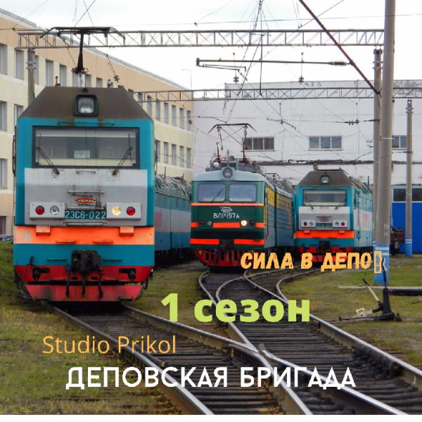 Studio Prikol - Деповская бригада 1 сезон 10 выпуск