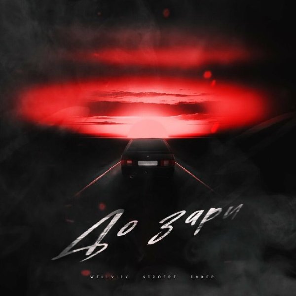 WELLVIZY feat. STRCTRE &amp;amp; Такер - До Зари