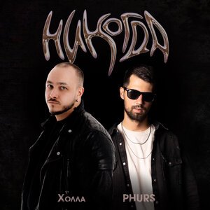 Холла, PHURS - Никогда