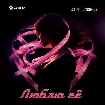 Хачим Сижажев - Люблю её