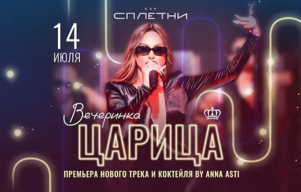 Анна Асти - Царица