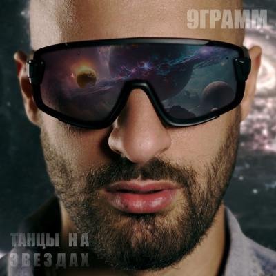 9 Грамм - Ла Ла Лэй