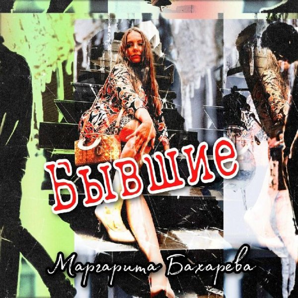 Маргарита Бахарева - Бывшие