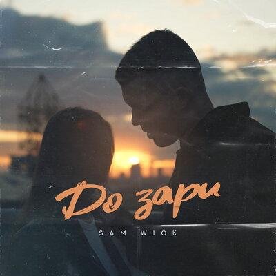 Sam Wick - До Зари