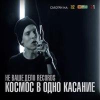 Не Ваше Дело Records, VISHNEV - Космос в одно касание