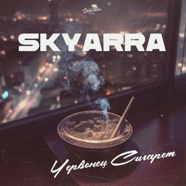 Skyarra - Червонец Сигарет