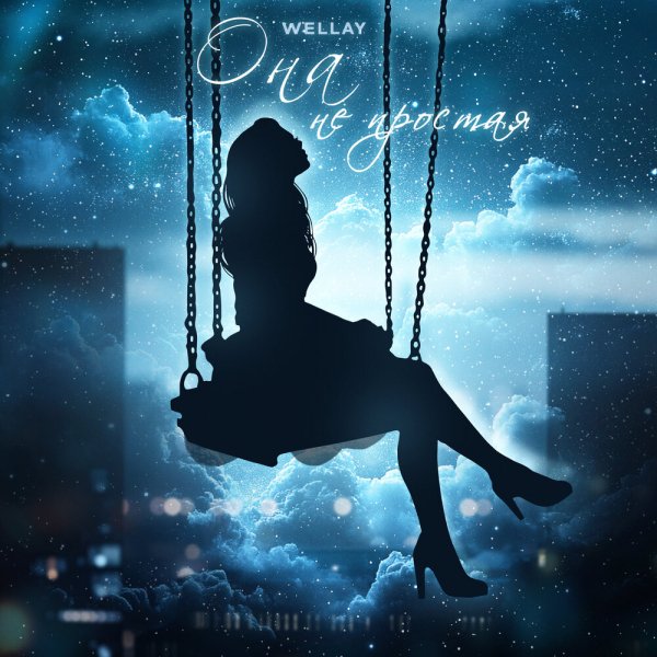Wellay - Она Не Простая