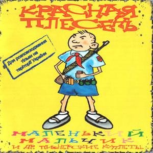 Красная Плесень - Диско 90х