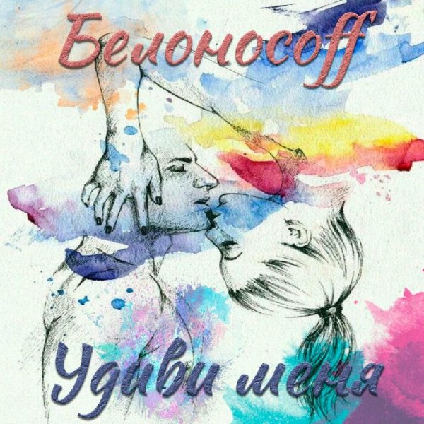 Белоносоff - Удиви Меня