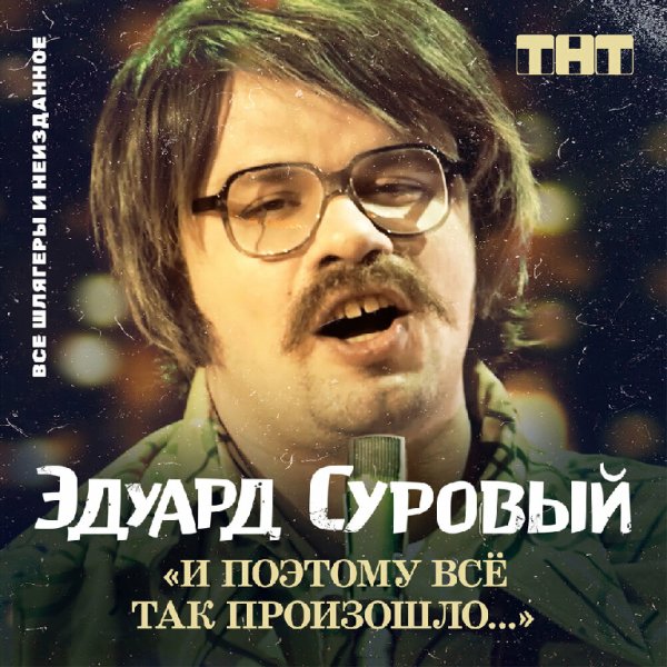 Эдуард Суровый - Шоколадный глаз