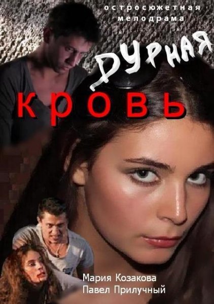 к/ф Дурная кровь - Юрий Придачин  музыка на звонок