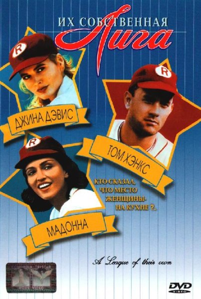 Гуливуд - Их собственная лига A League of Their Own (1992)