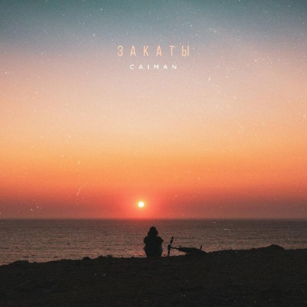 Caiman - Закаты