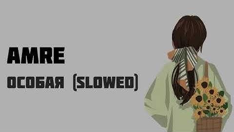 Amre - Особая
