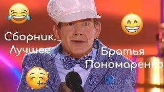 Александр И Валерий Пономаренко - Сборник Лучших Выступлений