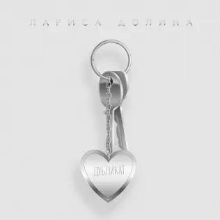 Лариса Долина - Дубликат