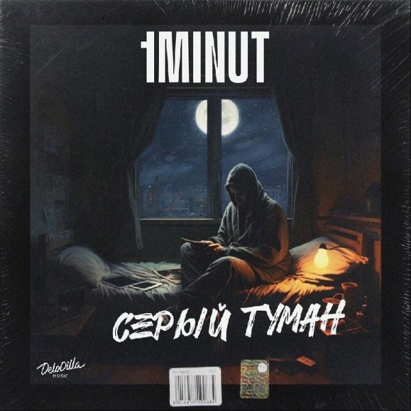 1MINUT - Серый Туман