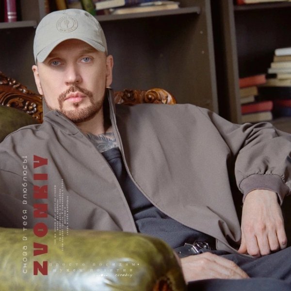 Zvonkiy - Снова в тебя влюблюсь! (2025)