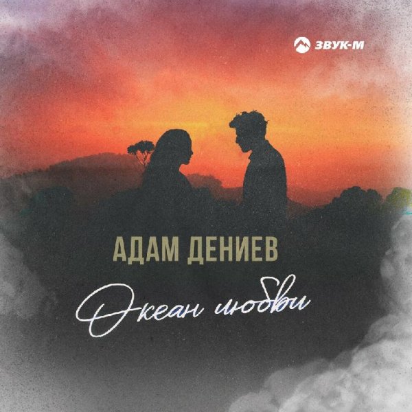 Адам Дениев - Океан Любви