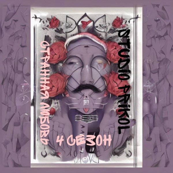 Studio Prikol - Странная любовь 4 сезон 1 выпуск