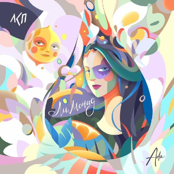 ЛСП feat. Ada - Лимонад