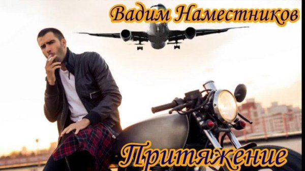 Вадим Наместников - Серый Дождь