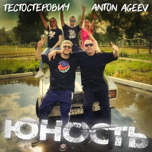 Anton Ageev feat. Тестостерович - Юность