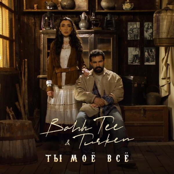 Bahh Tee &amp; Turken - Ты моё всё