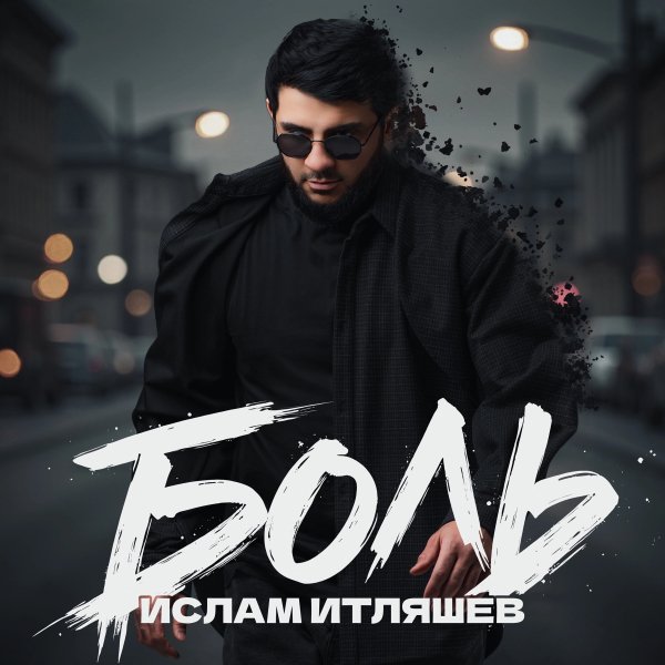 Ислам Итляшев - Боль [2025]