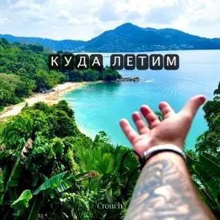 Crouch - Куда Летим
