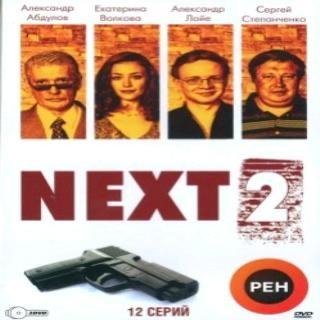 Якушенко Евгений - NEXТ2