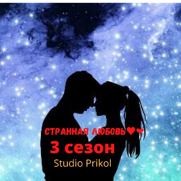 Studio Prikol - Странная любовь 3 сезон 3 выпуск