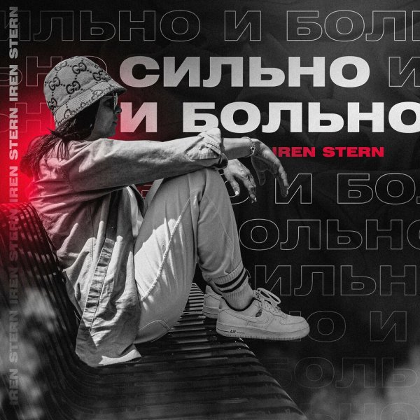 Iren Stern - Сильно И Больно
