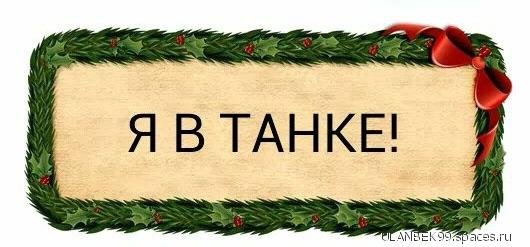 WoT - На СМС World of Tanks