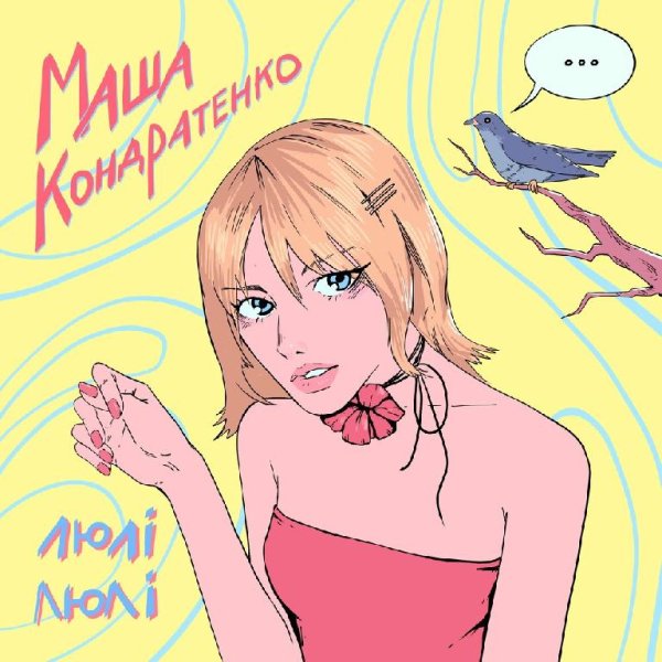 Маша Кондратенко - Люлі Люлі