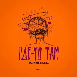 Тайпан &amp; Li Za - Где-То Там