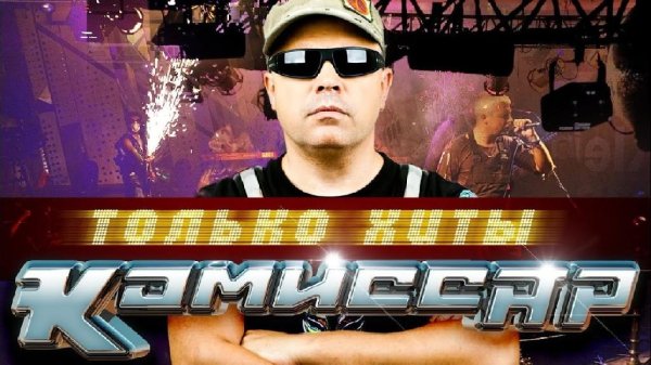 Комиссар - Лучшие Песни | Любимые Хиты | Top 30