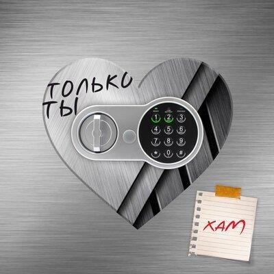Хам - Только Ты