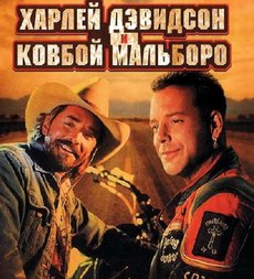 Харлей Девидсон и ковбой Мальборо - Игнорируемый вопрос