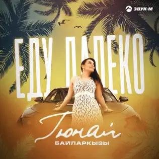 Гюнай Байларкызы - Еду Далеко