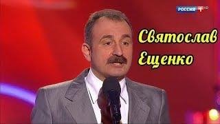 Святослав Ещенко - Супер Сборник Юмора