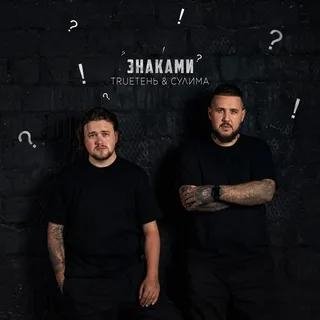 Trueтень Feat. &amp; Сулима - Знаками