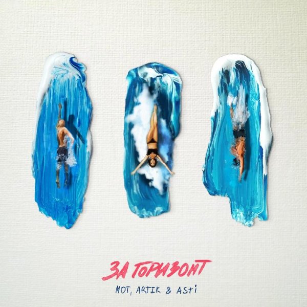 Мот &amp; Artik &amp; Asti - За горизонт